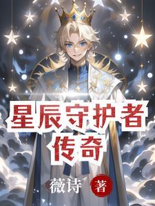 星辰守卫怎么得