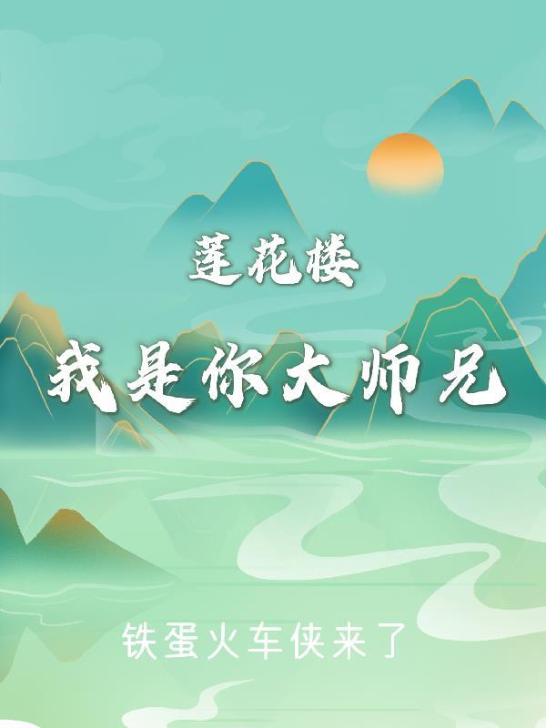 莲花楼大师兄是好是坏