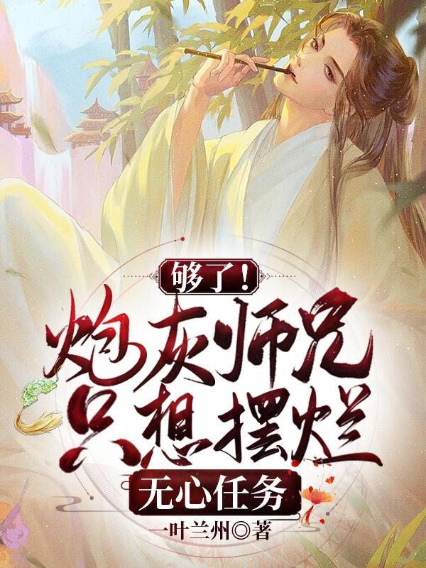 炮灰师兄要翻身全文免费阅读