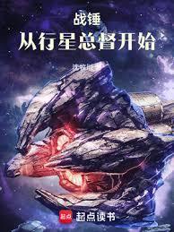 战锤从行星总督开始无错乱