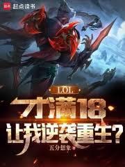 英雄联盟满18岁可以玩多久