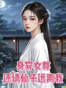 仙子穿越女尊