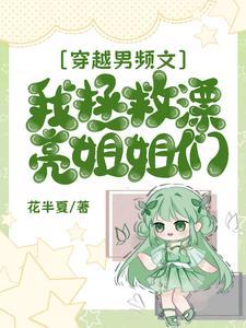 穿越拯救男配类的漫画