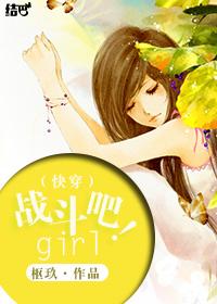 (快穿)战斗吧!girl