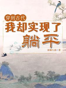 我穿越到了古代作文800