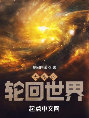 无限的轮回世界 轮回停滞