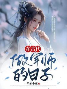 娇娘如何变军师了