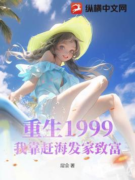 重生靠海赶海农女文