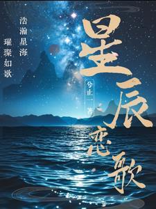 星辰恋歌40集全免费