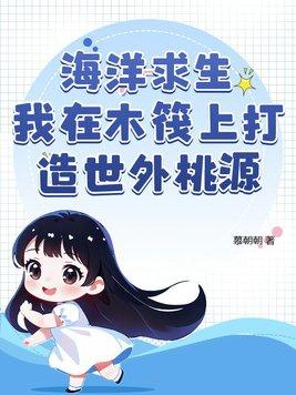 海洋求生从木筏求生开始