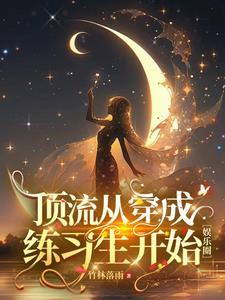 娱乐从唱跳明星到神级演员爱看书