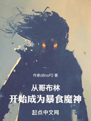 从哥布林开始成为暴食魔神免费观看