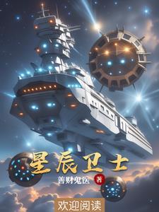 星辰守卫有什么用