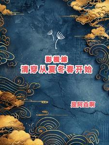 综穿清穿影视之年代