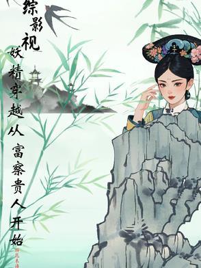 综影视妖女婠婠