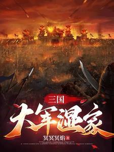 三国大军师破解单机版