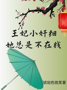 小王妃又不听话了