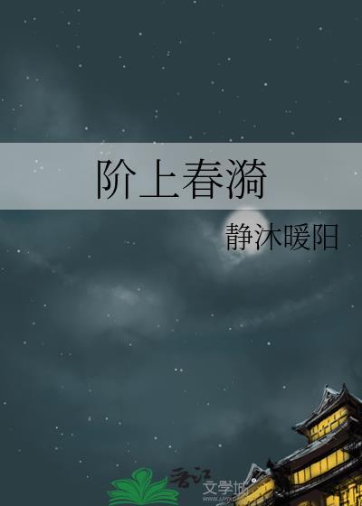 阶上春漪无防盗