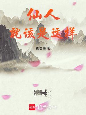 仙人就该是这样免费版