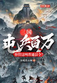 三国屯兵百万你管这叫普通县令