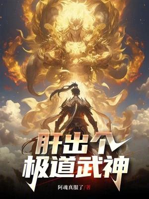 这个武神太极端了境界划分