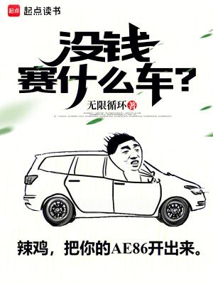 没钱适合买什么车