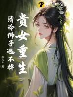 贵女重生沈清