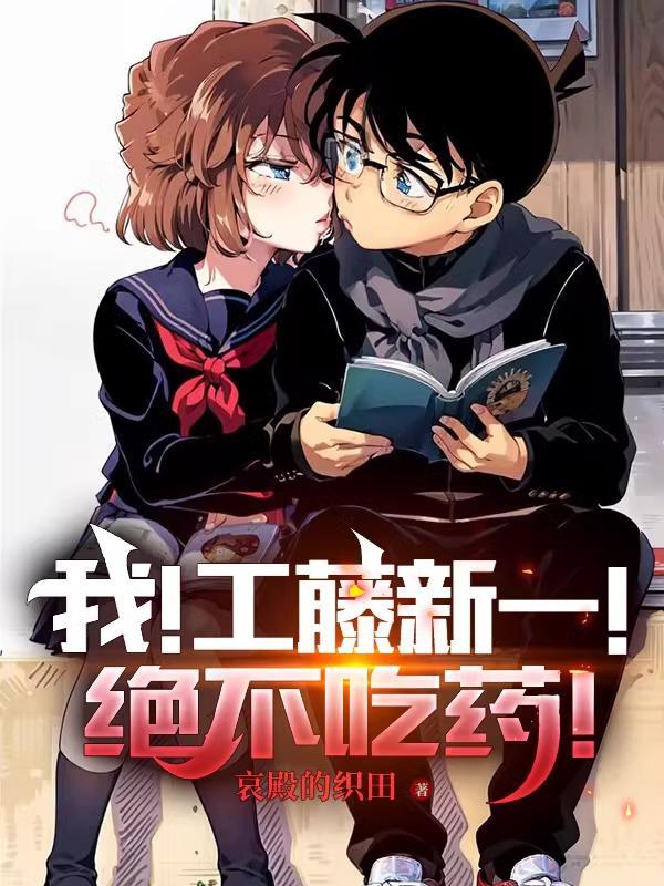 工藤新一原创cp