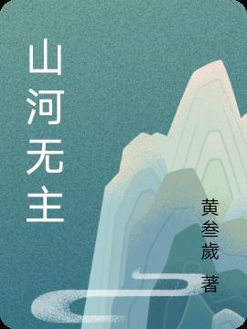 山河无恙 百科