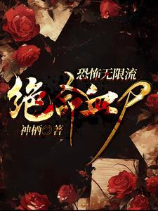 无限恐怖之女神