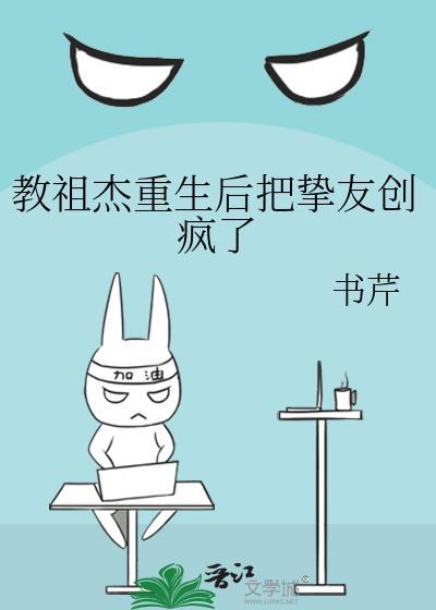 教祖杰重生后把挚友创疯了 在线