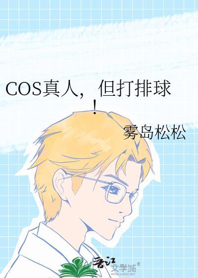 cos真人但打排球免费