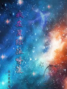 我在星际直播唱歌(星际)作者客居江左