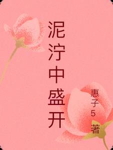 泥泞中绽放歌曲