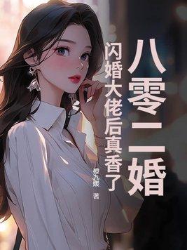 八零年底二婚妻