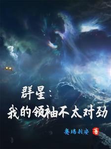 群星领袖陷入瓶颈怎么办