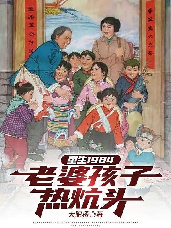 重生1984老婆孩子热炕头作者辛巴树