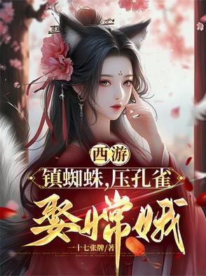 西游记蜘蛛女