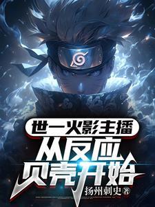 从火影开始创造虚拟忍界