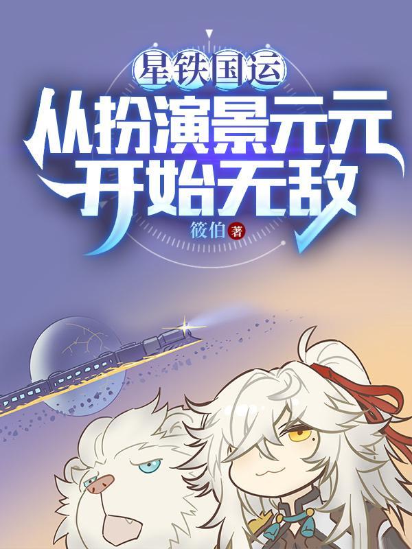 星铁国运从扮演景元元开始无敌TXT