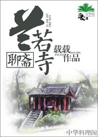 大梦聊斋兰若寺