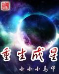 重生成星星后我成了星族之王