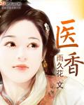 医香美人染君心txt