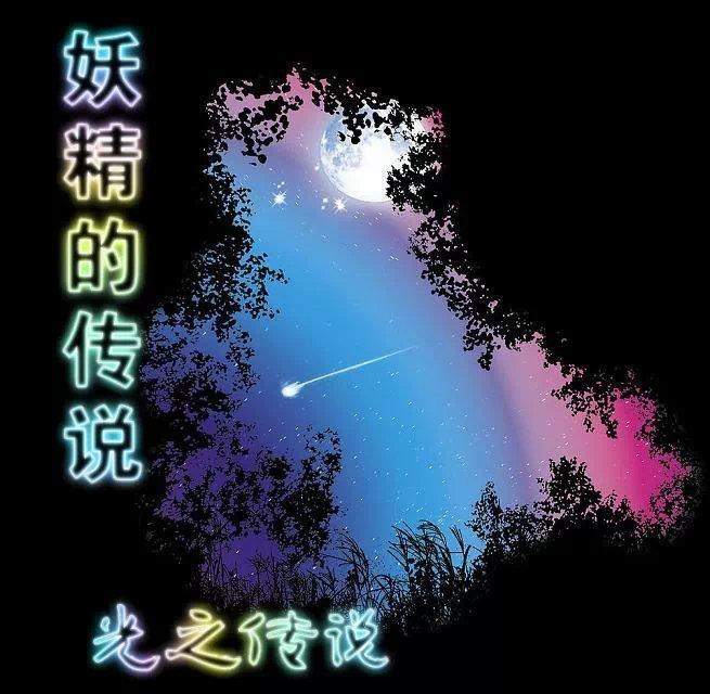 妖精传说宝可梦