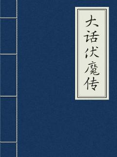 大话西游伏魔记官网