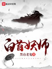 白首妖师为什么停更