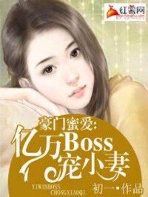 亿万豪门boss狠狠爱