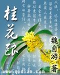 桂花酒来桂花酿