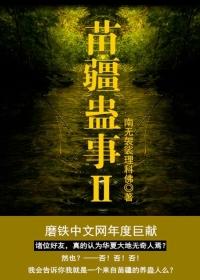 苗疆蛊事2张三疯在此