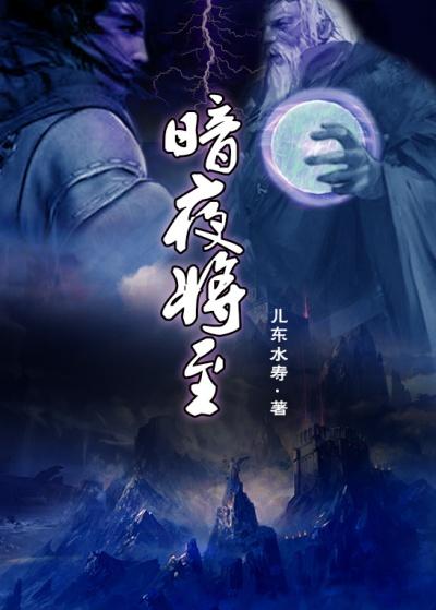 暗夜将至txt完整版